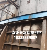 環(huán)冷機(jī)臺(tái)車密封、煙罩密封